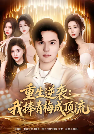 重生逆袭我捧青梅成顶流(81集) 重生逆袭我捧青梅成顶流(81集)短剧全集完整版