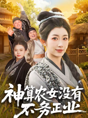 神算农女没有不务正业（77集）经典老剧免费看