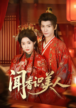 闻香识美人（65集）短剧免费看