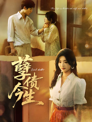 孽债今生（65集）热门短剧推荐。