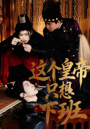 这个皇帝只想下班（82集）短剧前十排行榜