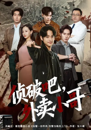 侦破吧,外卖小哥(80集) 侦破吧,外卖小哥(80集)全网独播免费看