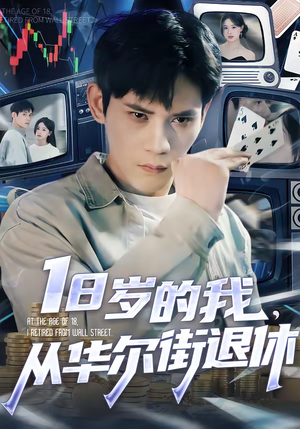 18岁的我,从华尔街退休(80集) 18岁的我,从华尔街退休(80集)热门短剧排行榜