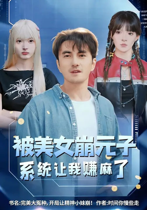 被美女崩元子,系统让我赚麻了(77集) 被美女崩元子,系统让我赚麻了(77集)短剧精彩推荐