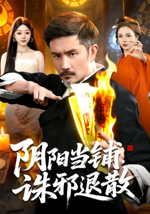 阴阳当铺诛邪退散（89集）悬疑短剧推荐