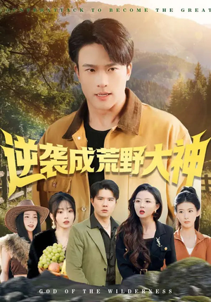逆袭成荒野大神(88集) 逆袭成荒野大神(88集)热门短剧推荐。
