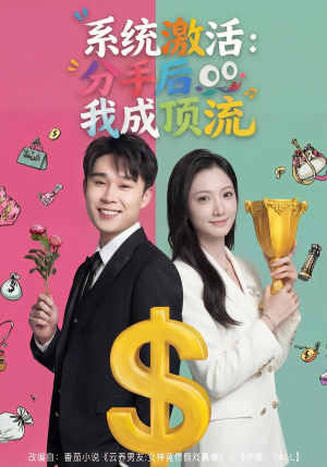 系统激活:分手后我成顶流(81集) 系统激活:分手后我成顶流(81集)最热门短剧来了