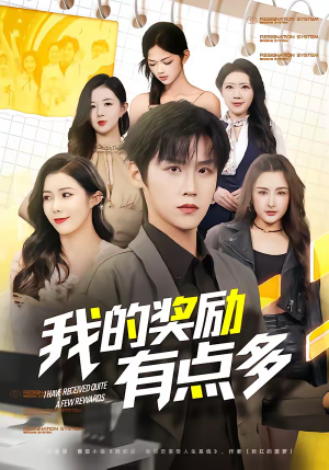 我的奖励有点多(80集) 我的奖励有点多(80集)在哪看