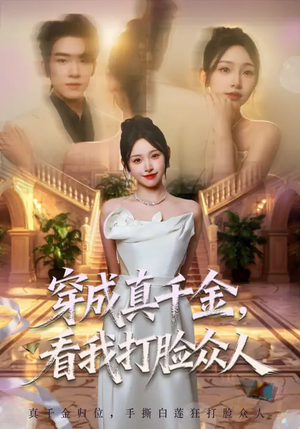 穿成真千金,看我打脸众人(80集) 穿成真千金,看我打脸众人(80集)全集一网打尽