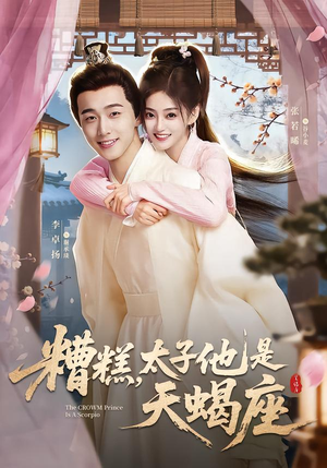 糟糕，太子他是天蝎座（100集）精彩热门短剧