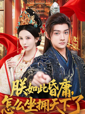 朕如此昏庸,怎么坐拥天下了(75集) 朕如此昏庸,怎么坐拥天下了(75集)最新热剧免费看