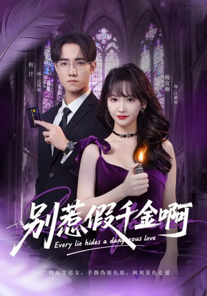 别惹假千金啊(77集) 别惹假千金啊(77集)短剧演员排行榜