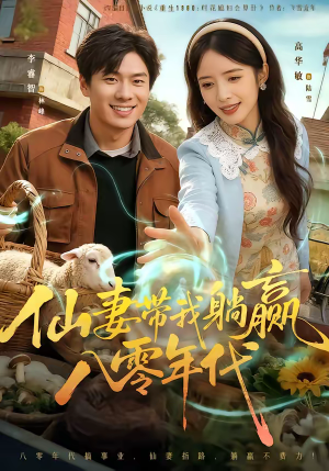 仙妻带我躺赢八零年代（71集）剧情简介