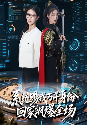 系统赐我万千身份,回家飒爆全场(41集) 系统赐我万千身份,回家飒爆全场(41集)最近很火的短剧