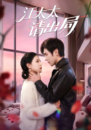 江太太请出局(60集) 江太太请出局(60集)全网独播免费看