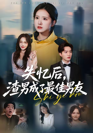 失忆后，渣男成了最佳男友（35集）精彩短剧片段