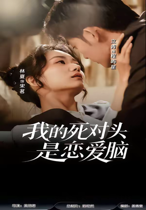 我的死对头是恋爱脑（58集）爆款短剧抢先看