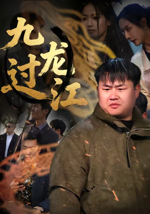 九龙过江（60集）直接看到大结局