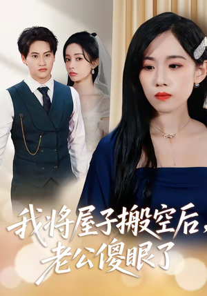 我将屋子搬空后，老公傻眼了（30集）高质量短剧推荐