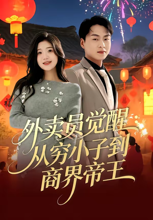 外卖员觉醒:从穷小子到商界帝王(80集) 外卖员觉醒:从穷小子到商界帝王(80集)推荐热门短剧