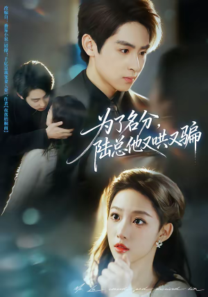 为了名分，陆总他又哄又骗（80集）爱短剧爱追剧