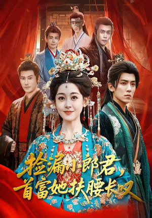 捡漏小郎君,首富她扶腰长叹(80集) 捡漏小郎君,首富她扶腰长叹(80集)短剧热播中