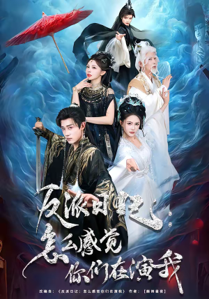 反派日记：怎么感觉你们在演我（80集）番茄短剧免费看