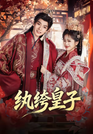纨绔皇子（54集）抢先看新短剧
