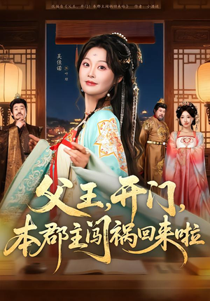 父王，开门，本郡主闯祸回来啦（79集）最新火爆短剧