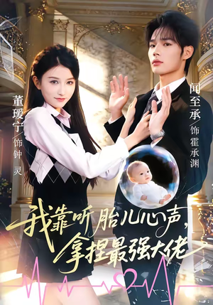 我靠听胎儿心声,拿捏最强大佬(60集) 我靠听胎儿心声,拿捏最强大佬(60集)红果短剧看全集