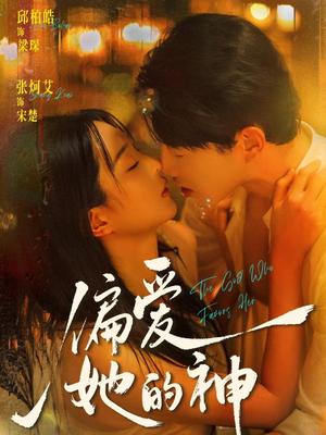 偏爱她的神(75集) 偏爱她的神(75集)精彩连连免费看