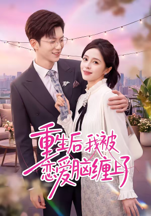 重生后我被恋爱脑缠上了(60集) 重生后我被恋爱脑缠上了(60集)古代短剧推荐