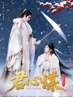 君心谋（80集）百度网盘在线看