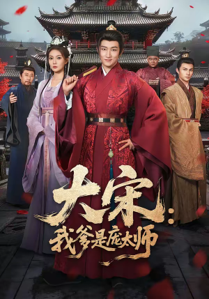 大宋：我爹是庞太师（61集）火爆热门短剧