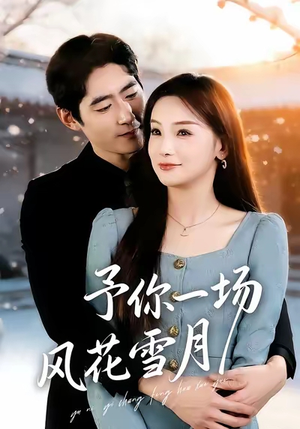 予你一场风花雪月（80集）民国短剧推荐