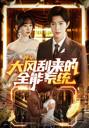 神豪大风刮来的全能系统（80集）全季一次看完
