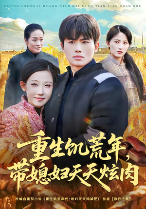 重生饥荒年，带媳妇天天炫肉（90集）免费看短剧全集