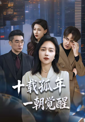 十载孤年，一朝觉醒（60集）精彩短剧来了