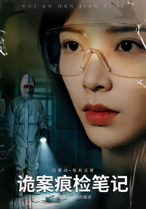 诡案痕检笔记(80集) 诡案痕检笔记(80集)好看的短剧电影