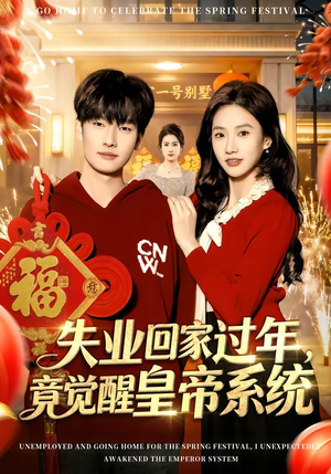 失业回家过年，竟觉醒皇帝系统（75集）精彩短剧天天看