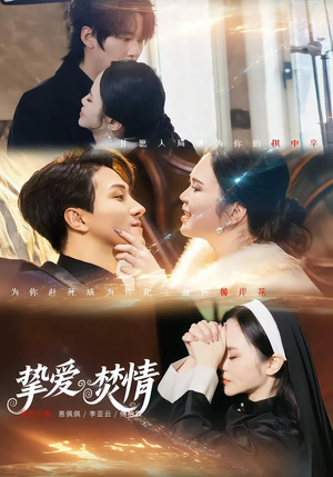 挚爱焚情（51集）流畅播放免费看