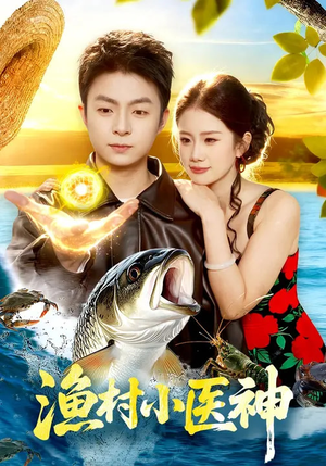渔村小医神（96集）独家资源免费看