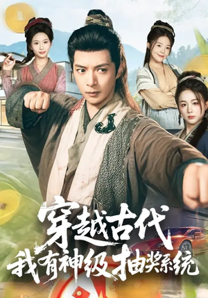 穿越古代，我有神级抽奖系统（61集）全集在线看