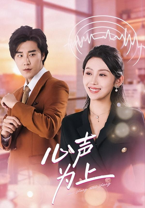 心声为上(80集) 心声为上(80集)热门火爆短剧
