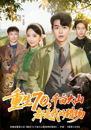 重生70，千亩大山都是我的猎场（85集）穿越短剧推荐