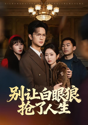 别让白眼狼抢了人生(34集) 别让白眼狼抢了人生(34集)一共多少集