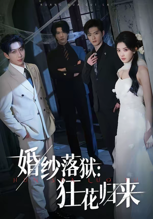 婚纱落狱：狂花归来（60集）短剧免费分享