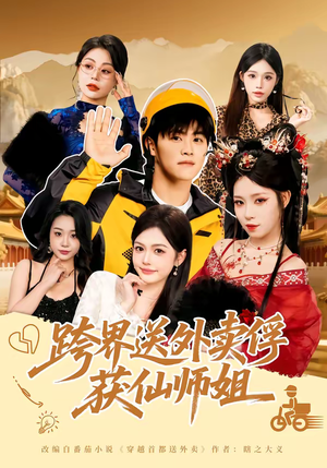 跨界送外卖俘获仙师姐（80集）看到大结局