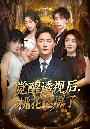 觉醒透视后，桃花运爆了（80集）在哪个平台看好