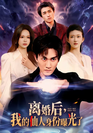 离婚后，我的仙人身份曝光了（103集）古装短剧热播